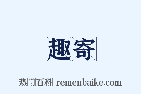 趣寄是什么意思的图片